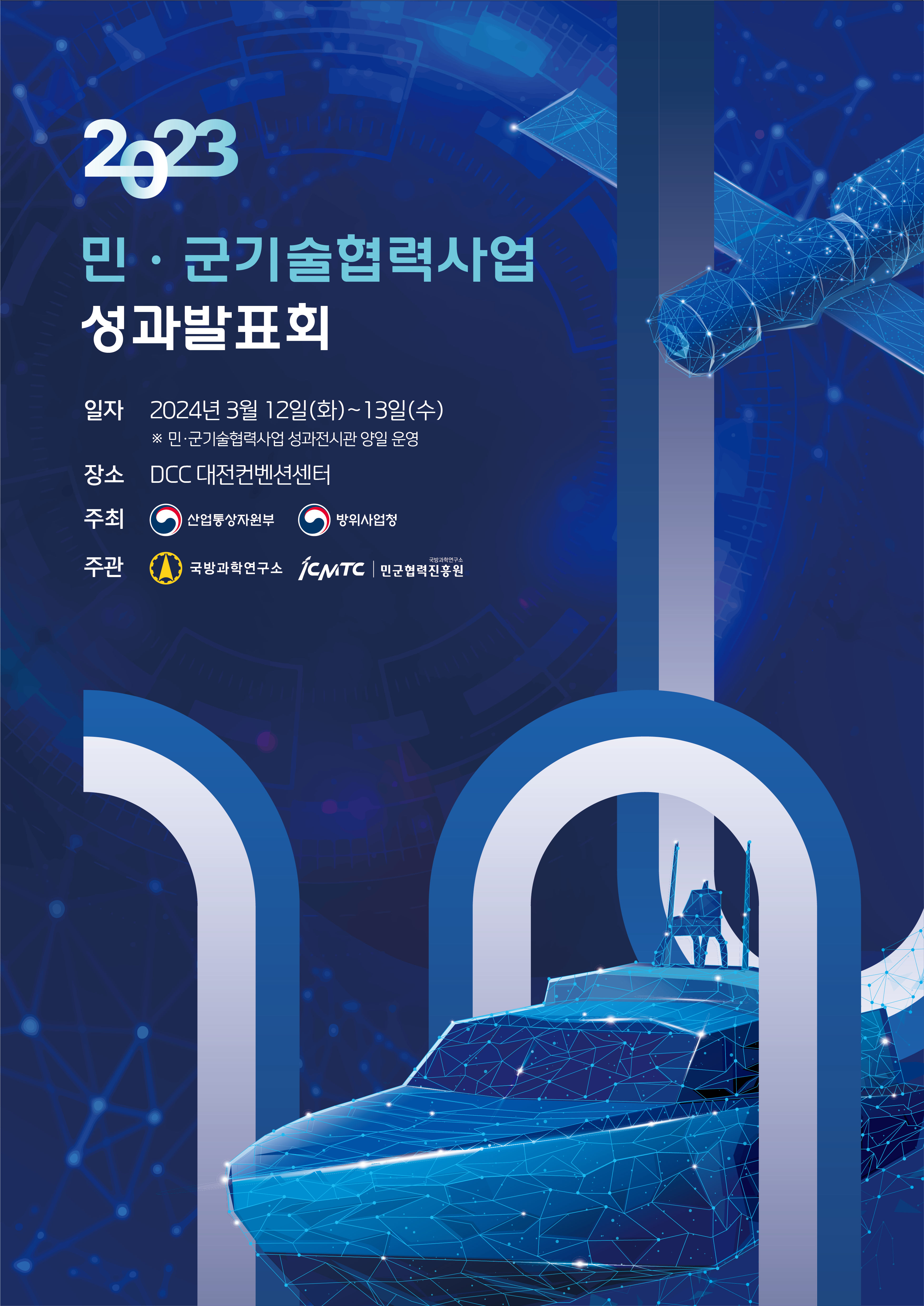 붙임3.2023년 성과발표회_홍보 포스터.png